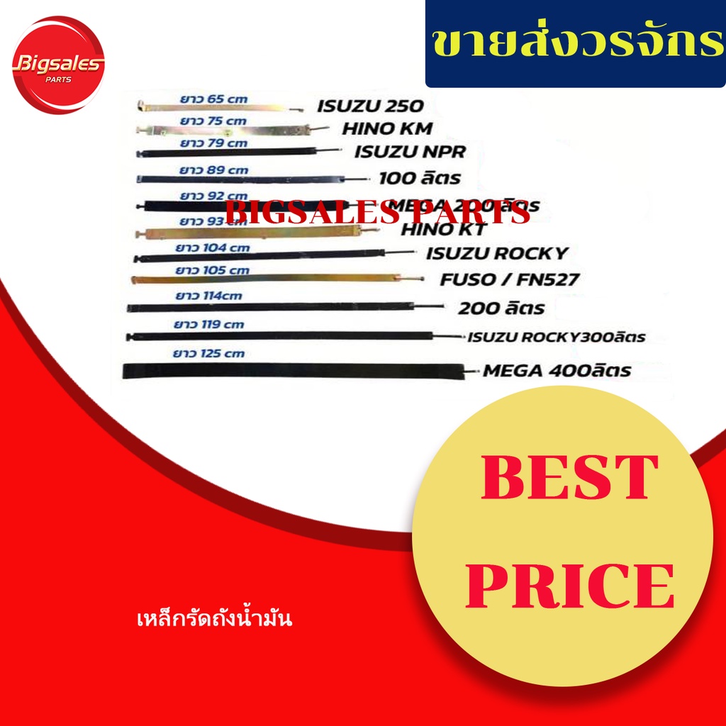 เหล็กรัดถังน้ำมัน ISUZU 250,NPR,ROCKY,ROCKY300 ลิตร,HINO KM, MEGA200ลิตร,KT,MEGA-400ลิตร,100ลิตร,200ลิตร(ราคาขายต่อเส้น)