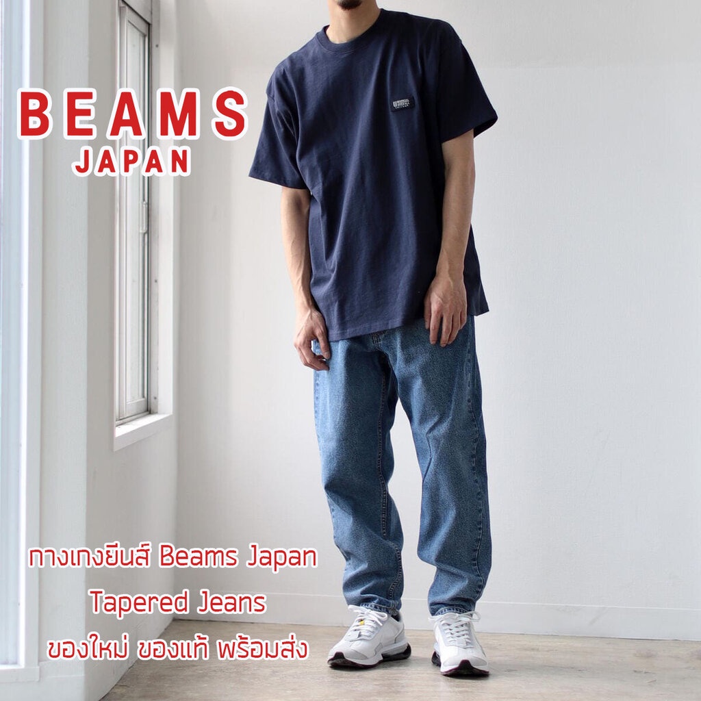 กางเกงยีนส์ Beams Japan Tapered Denim กางเกงยีนส์ผ้าฟอก ทรง Tapered ของแท้ พร้อมส่ง