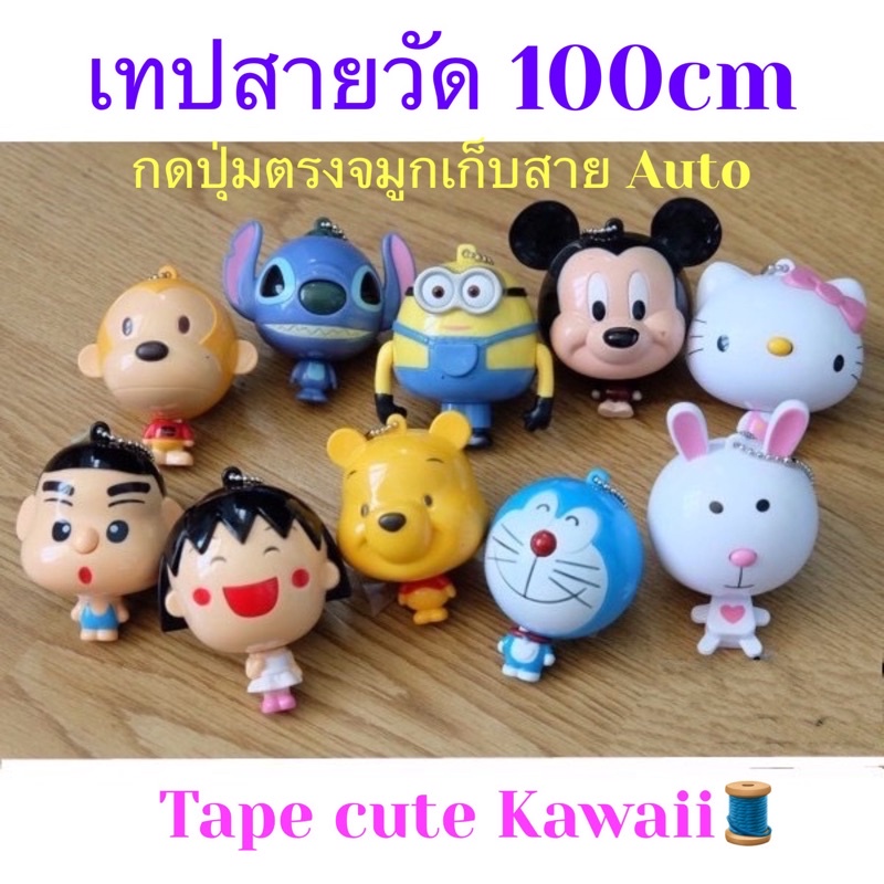 สายวัดแบบตุ๊กตาน่ารัก มีสายห้อยพกพา CUTE TAPE Meaure ตแบบดึง กดตรงจมูก👃🏻เก็บอัตโนมัต พร้อมส่งในไทย