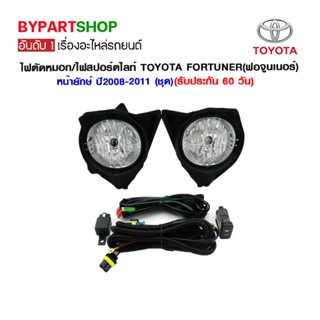 ไฟตัดหมอก/ไฟสปอร์ตไลท์ TOYOTA FORTUNER(ฟอจูนเนอร์) หน้ายักษ์ ปี2008-2011 (ชุด)