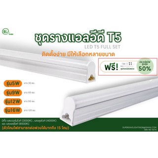 🔥โค้ด INCLZ55 ลด50% 🔥 Set T5 LEDอุปกรณ์ติดตั้งครบชุด ไซร้30,60,90 Cm. นีออนต่อกันได้ ในหลืบฝ้า