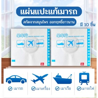 แผ่นแปะแก้เมารถ เมาเรือ เวียนศรีษะ มี 10 ชิ้น