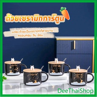 DeeThai แก้วกาแฟเซรามิก ถ้วยกาแฟ มีฝาไม้ปิดและเเถมช้อน ชุดน้ําชา Tableware