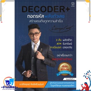 หนังสือ DECODER+ ถอดรหัสพลังตัวเลขฯ (ปกใหม่) สนพ.Decoder หนังสือจิตวิทยา การพัฒนาตนเอง