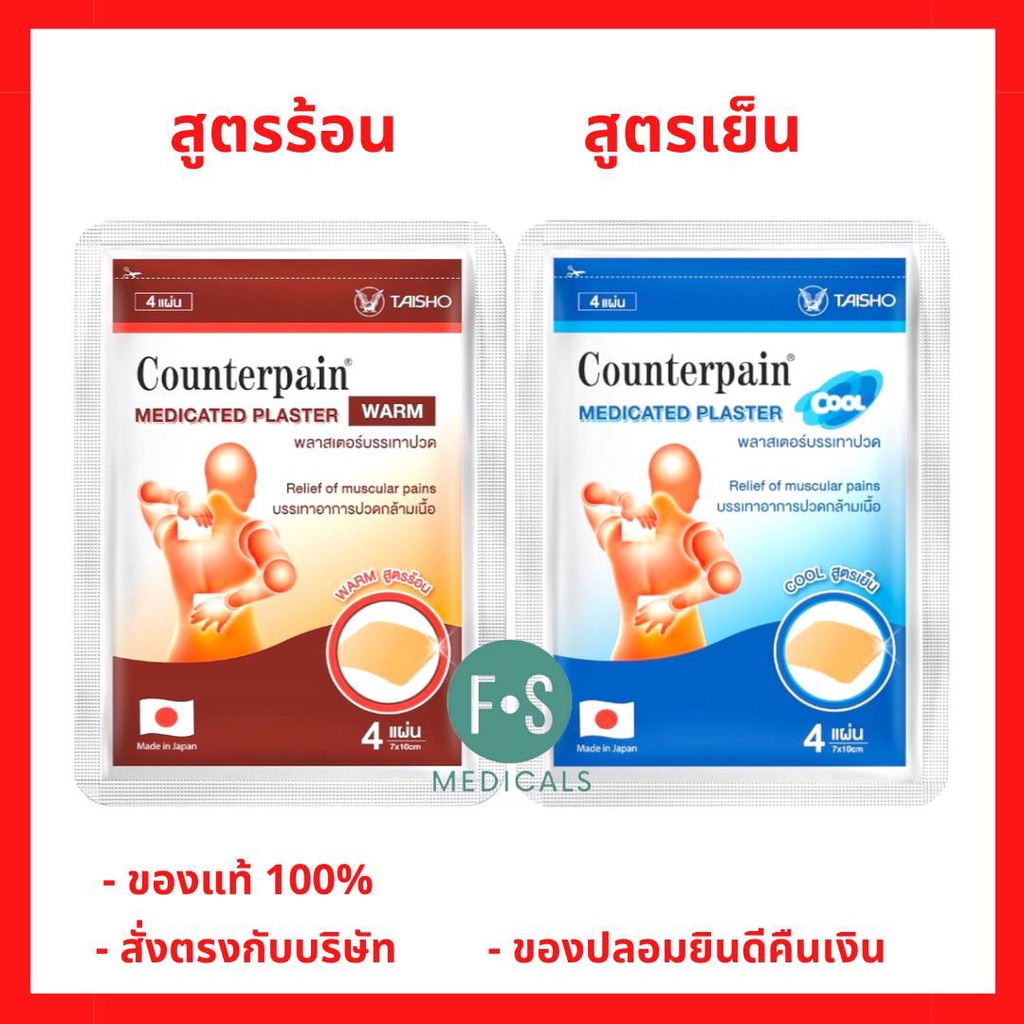 ล็อตใหม่!! เคาน์เตอร์เพน Counterpain Medicates Plaster / Counterpain Plaster แผ่นแปะ แก้ปวด สูตรร้อน - เย็น (1ซอง=4แผ่น)