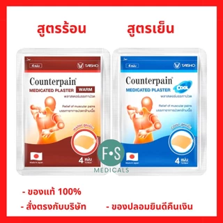 ล็อตใหม่!! เคาน์เตอร์เพน Counterpain Medicates Plaster / Counterpain Plaster แผ่นแปะ แก้ปวด สูตรร้อน - เย็น (1ซอง=4แผ่น)