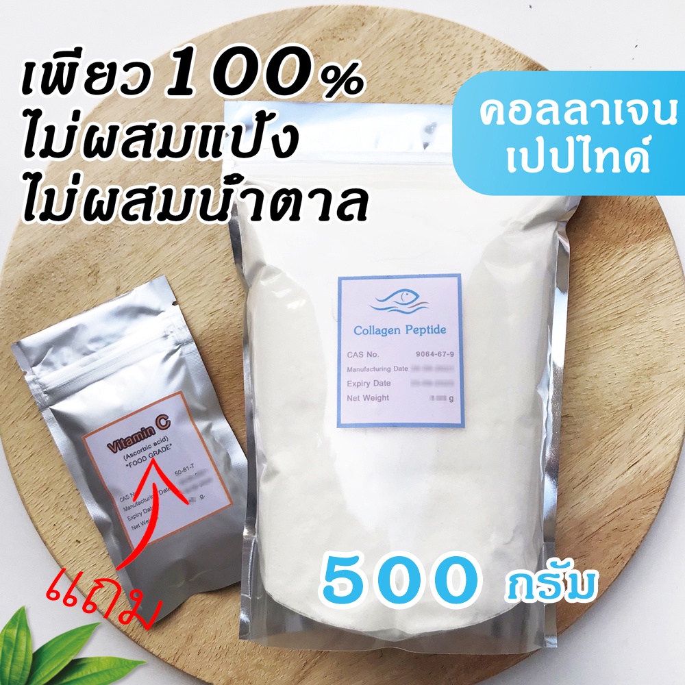500 กรัม.[มีของแถม] คอลลาเจนเพียว 100% ของแท้ไม่ผสม เกรดพรีเมี่ยม ผงชงดื่ม Collagen peptide ราคาถูก