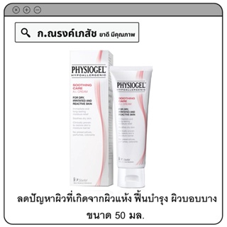 PHYSIOGEL Soothing Care A.I. Cream ผลิตภัณฑ์บำรุงผิวหน้าและผิวกาย ลดปัญหาผิวที่เกิดจากผิวแห้ง ฟื้นบำรุง ผิวบอบบาง 50 มล.