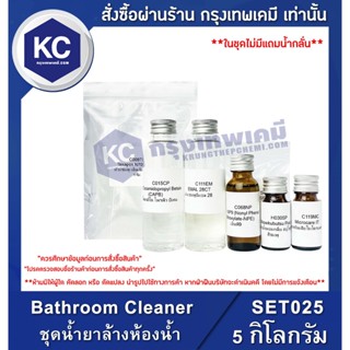 SET025-5KG Bathroom Cleaner : ชุดน้ำยาล้างห้องน้ำ 5  กิโลกรัม