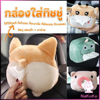 NKK กล่องทิชชู่ติดรถ ลายการ์ตูนน่ารัก กระเป๋าใส่กล่องทิชชู่  tissue box