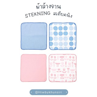 ผ้าล้างจาน ผ้าเช็ดจาน STEKNING สเตียคนิง