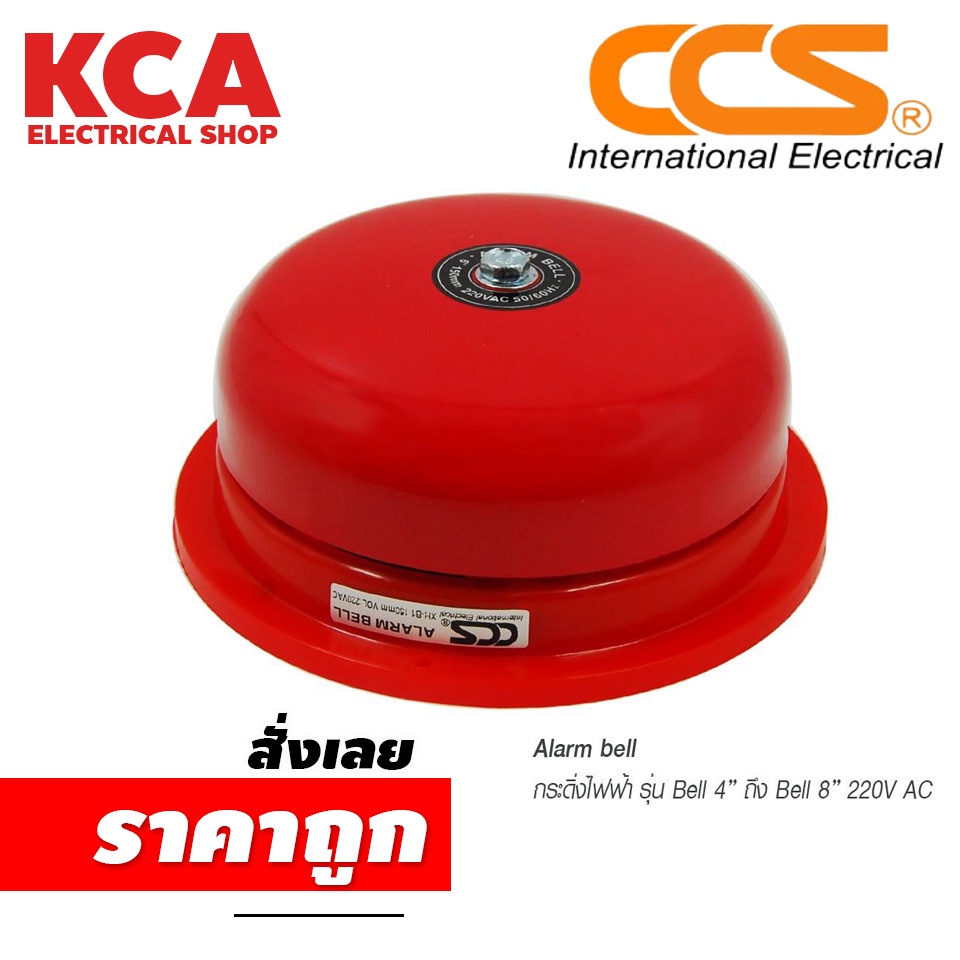 กระดิ่งไฟฟ้าเตือนภัยฉุกเฉิน Alarm Bell 220V รุ่น [ Bell 4" ถึง Bell 8" ] แบรนด์ CCS