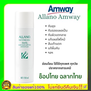 ของแท้ 100% Allano Amway อัลลาโน แอมเวย์ โลชั่นบำรุงผิว เนื้อโฟมนุ่มเบา ให้ความชุ่มชื้น แก้ผิวแห้วแตกลาย