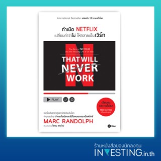 กำเนิด NETFLIX เปลี่ยนคำว่าไม่ให้กลายเป็นเวิร์ก