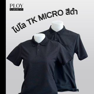 🔥พร้อมส่ง🔥 เสื้อโปโลสีดำ TK Micro เนียนนุ่ม จากร้านพลอย ของแท้