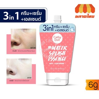 ครีมน้ำแตก เคที่ดอลล์ 3 in 1 สวีทดรีม วอเตอร์สแปรช เอสเซ้นต์  Cathy Doll Water Splash Essence with L-Glutathione  6g.