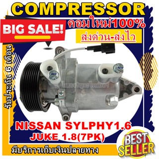 ลดแรง ถูกสุด!!! (ใหม่มือ1) COMPRESSOR NISSAN JUKE(7PK) ,NISSAN SYLPHY 1.8 คอมเพรสเซอร์แอร์ นิสสัน จุ๊ค,ซิลฟี่ 2012