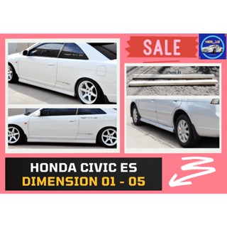 ♥ สเกิร์ตข้าง ฮอนด้าซีวิค Honda Civic ปี 2001-2005