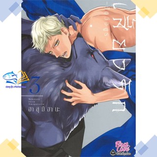 หนังสือ เสี้ยวรัก สัตว์อสูร เล่ม 3  ผู้แต่ง ฮาสุมิ ฮานะ (Hasumi Hana) สนพ.FirstLove Pro  หนังสือการ์ตูนวาย การ์ตูนยูริ