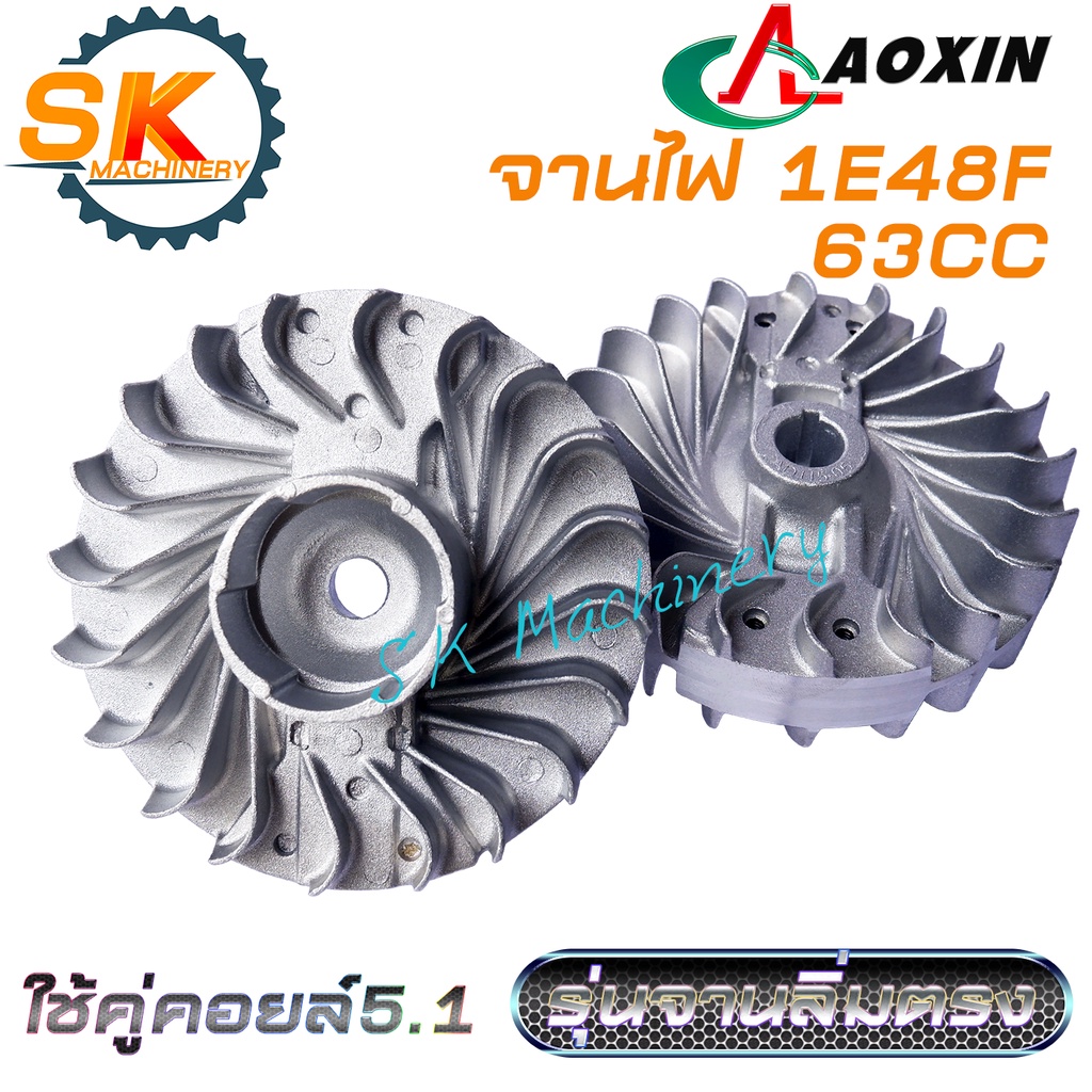 จานไฟ เครื่องยนต์ 1E48F AOXIN 63CC รุ่นจานไฟลิ่มตรง ใช้คู่คอยล์ไม่ล็อกรอบ รอบสูงถึง 12000รอบ