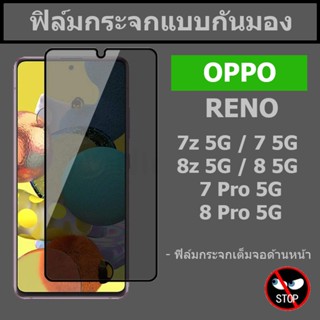 ฟิล์มกันมอง OPPO Reno 8z 5G / 8 5G / 8 Pro 5G / 7z 5G / 7 5G / 7 Pro 5G กระจกกันมองเห็น แบบเต็มจอ