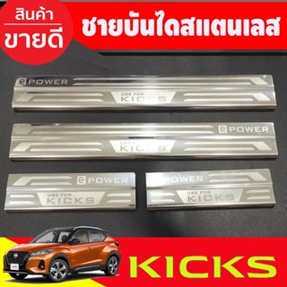 ชายบันได กันรอยประตู สแตนเลส (304)​ 4ชิ้น นิสสัน คลิก nissan​ kicks 2022 - 2023 ใส่ร่วมกันได้ N