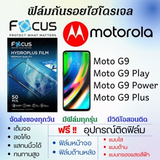 Focus ฟิล์มไฮโดรเจล Motorola Moto G9,Moto G9 Play,Moto G9 Power,Moto G9 Plus แถมอุปกรณ์ติดฟิล์ม