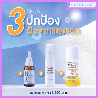 3 Step ปกป้องผิวจากแสงแดด ดูแลผิว ผิวหน้าดี ไม่หมองคล้ำ ผิวเด้งเนียนใส ปกป้องและฟื้นฟูผิวจากแสงแดดและมลภาวะ ไฮยา