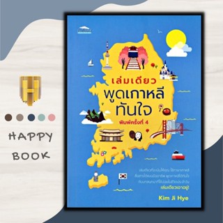 หนังสือ เล่มเดียวพูดเกาหลีทันใจ : การออกเสียง การสื่อสาร การใช้ภาษเกาหลี ภาษาเกาหลี