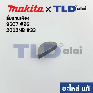 ลิ่ม แกนเฟือง (แท้) (254001-2) Makita มากีต้า รุ่น 2012NB #33, 9607 #26, 5402 #66, 5401N #38, HM0810T, TA, HM1201, HM...