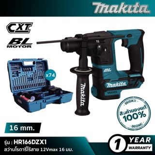 [เครื่องเปล่า] MAKITA HR166DZX1 : โรตารี่ไร้สาย 12Vmax 16 มม. [ชุดเซ็ทพร้อมอุปกรณ์]