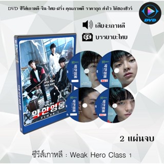 ซีรีส์เกาหลี Weak Hero Class 1 : 2 แผ่นจบ (ซับไทย)