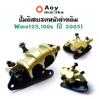 ปั้มเดิม เวฟ125/100S ปี2005 งานเทียบแท้ ปั๊มดิสเบรคหน้าล่างเดิม wave125, 100s (ปี 2005) แบรนด์ 2M