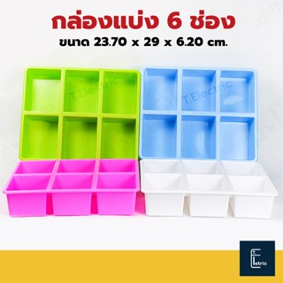 กล่องแบ่ง 6 ช่อง K-1041 กล่องพลาสติกแบ่งช่อง กล่องจัดระเบียบ 6 ช่อง กล่อง/ถาด จัดเก็บ กล่องใส่เครื่องเขียน กล่องแบ่งช่อง