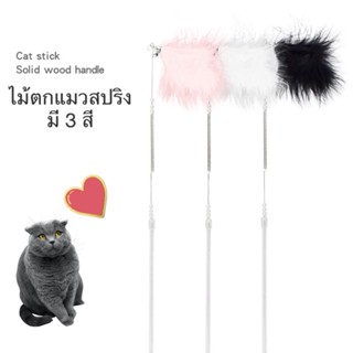 สินค้าใหม่✨ไม้ตกแมวสปริง ดิ้นได้ งอได้เยอะ แกว่งมันส์ มี 3 สี