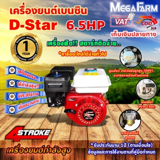 d-star เครื่องยนต์ เบนซิน เอนกประสงค์ 6.5แรงม้า รุ่น 168f 4จังหวะ