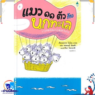 หนังสือ แมว ๑๑ ตัว กับนกทะเล (ปกแข็ง) สนพ.Amarin Kids หนังสือหนังสือเด็กน้อย หนังสือภาพ/นิทาน