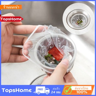 TopsHome ถุงกรองเศษอาหาร ถุงตาข่ายกรองเศษอาหารอ่างล้างจาน 100ชิ้น/1ห่อ O-323