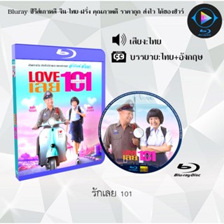 Bluray เรื่อง รักเลย 101