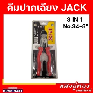 คีมปากตัดอเนกประสงค์ คีมปากเฉียง JACK 8" NO.S4  3 IN 1