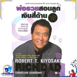 หนังสือ พ่อรวยสอนลูก # 2 : เงินสี่ด้าน สนพ.ซีเอ็ดยูเคชั่น หนังสือการบริหาร/การจัดการ การเงิน/การธนาคาร