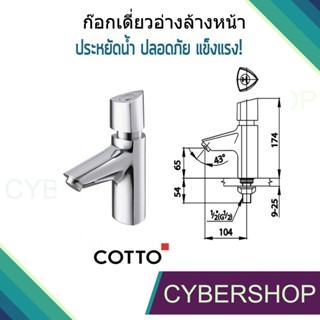 ก๊อกเดี่ยวอ่างล้างหน้าแบบปิดอัตโนมัติ COTTO CT1064 รหัส FHS-830