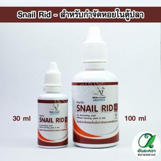 White Crane Snail Rid 100 ml. สำหรับกำจัดหอยในตู้ปลา ไม่ทำอันตรายกับพืชและสัตว์น้ำ