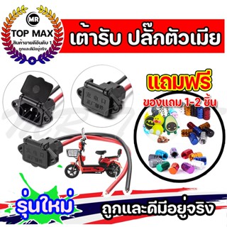 เต้ารับ จักรยานไฟฟ้า ปลั๊กตัวเมีย รถจักรยานไฟฟ้า แบตเตอรี่ สำหรับจักรยานไฟฟ้า ราคาโรงงาน ถูกและดีมีอยู่จริง