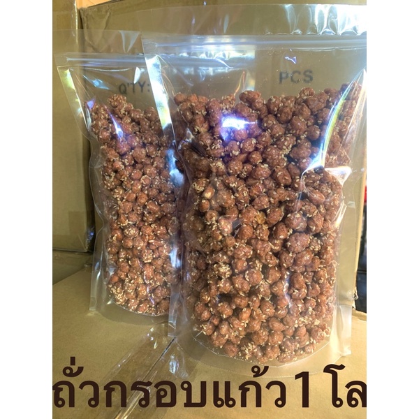 ถั่วกรอบแก้วราคาส่ง1โล กรอบอร่อยผลิตใหม่ใหม่