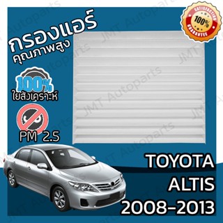 กรองแอร์ โตโยต้า อัลติส ปี 2008-2017 Toyota Altis A/C Car Filter โตโยตา อัลติด