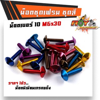 น็อตมิเนียม หัวร่ม เบอร์10x30มิล (M6*30) น๊อตตัวผู้ (ราคา1ตัว) มีให้เลือกหลายสี น็อตไล่เบา น็อตหัวล้าง น็อตเบอร์10