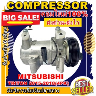 ลดแรง ถูกสุด!!! การันตีคุณภาพ (ใหม่มือ1) COMPRESSOR MITSUBISHI TRITON 15-18(4PK) 2.5 ดีเซล คอมแอร์ มิตซูบิชิ ไทรทัน