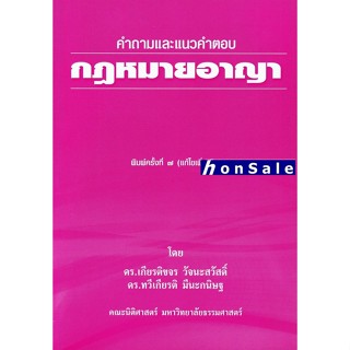 ็Hคำถามและแนวคำตอบ กฎหมายอาญา เกียรติขจร วัจนะสวัสดิ์ ทวีเกียรติ มีนะกนิษฐ