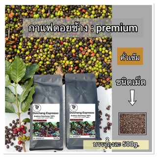 กาแฟคั่ว ดอยช้าง ( คั่วเข้ม )  Arabica 500g. เม็ด